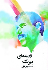 قصه های بهرنگ